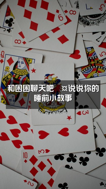 抖音西崽困困(助眠）视频封面：和困困聊天吧💤说说你的睡前小故事